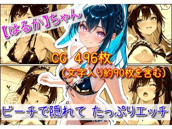 【はるか】ビーチで隠れてたっぷりエッチ メイン画像