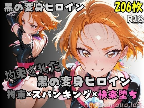 【R-18】拘束された黒の変身ヒロイン メイン画像
