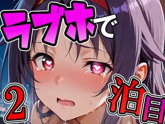 ユ〇キとラブホで2泊目 メイン画像