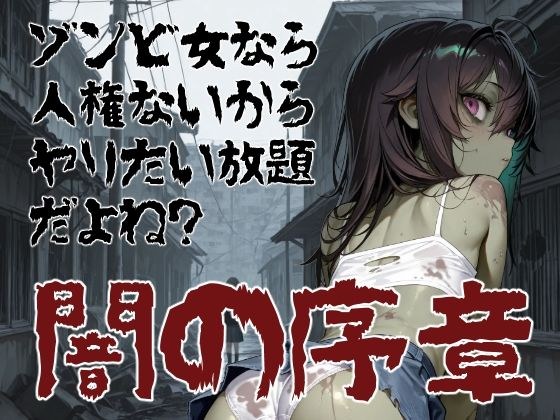 ゾンビ女なら人権ないからヤリたい放題だよね？  闇の序章（横） メイン画像