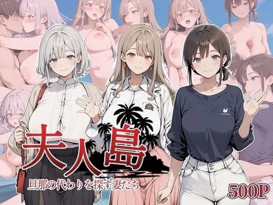 夫人島 旦那の代わりを探す妻たち メイン画像