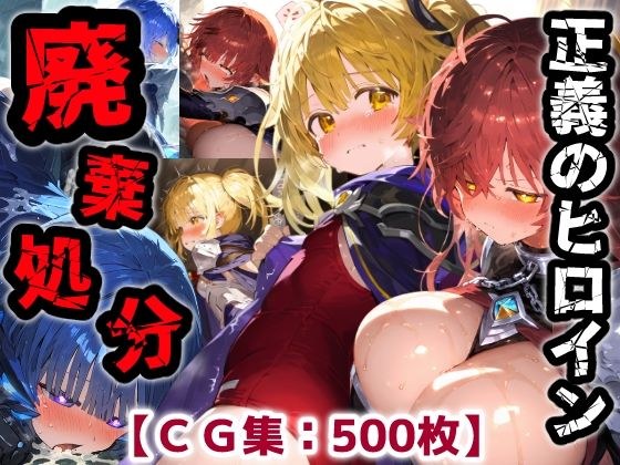 正義のヒロイン廃棄処分・・・人の為に尽くした女性の悲惨な末路【CG集500枚】 メイン画像