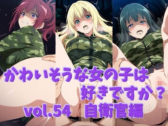 かわいそうな女の子は好きですか？ vol.54 自衛官編 メイン画像