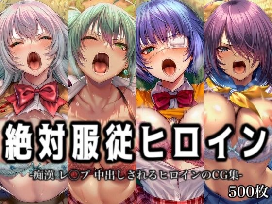 絶対服従ヒロイン -痴● レ◯プ 中出しされるヒロインのCG集-一◯当千編 4名 メイン画像