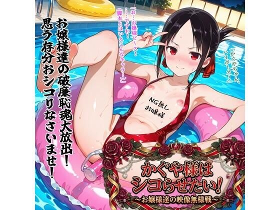 かぐや様はシコらせたい!〜お嬢様達の映像無様戦〜