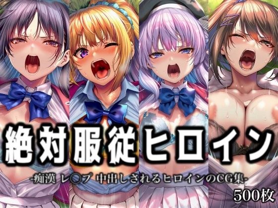 絶対服従ヒロイン -痴● レ◯プ 中出しされるヒロインのCG集-よ◯こそ実◯至上主義の教室へ編 4名 メイン画像