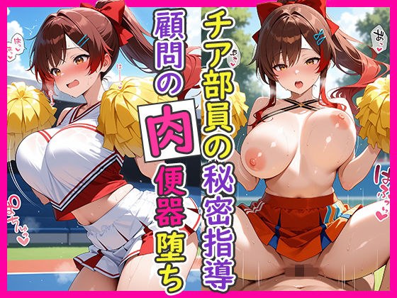 チア部員の秘密指導 顧問の肉便器堕ち メイン画像