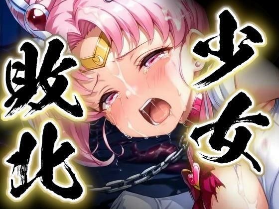 少女敗北〜ちびムーンの場合〜 メイン画像