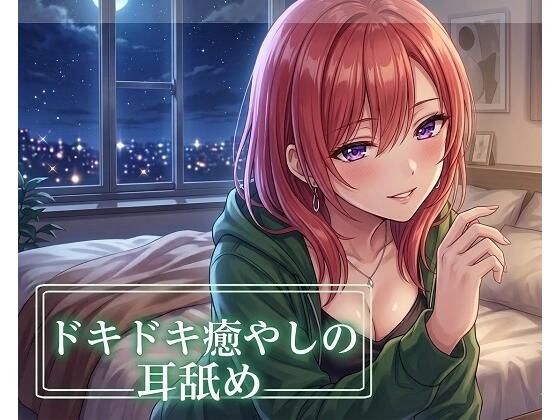 【超耳舐め特化】ドキドキ癒やしの耳舐め【安眠ASMR】 メイン画像