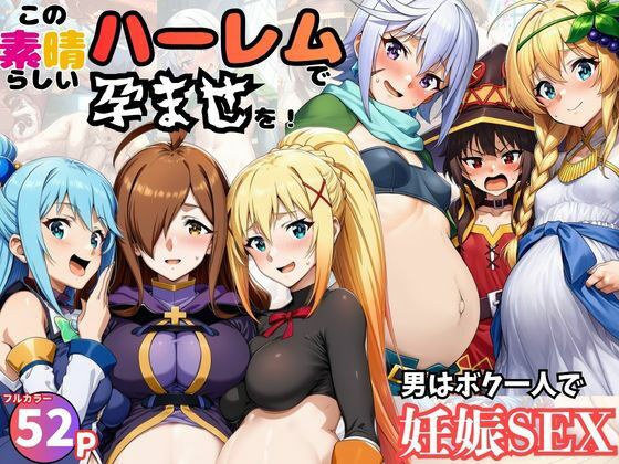 この素晴らしいハーレムで孕ませを！男はボク一人でヒロイン達を妊娠させろ！ メイン画像