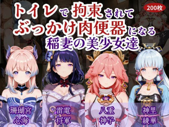 トイレで拘束されて肉便器になる稲妻の美少女たち メイン画像
