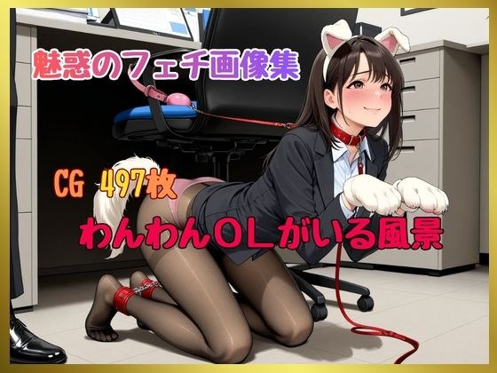 魅惑のフェチ画像集 わんわんOLがいる風景 メイン画像