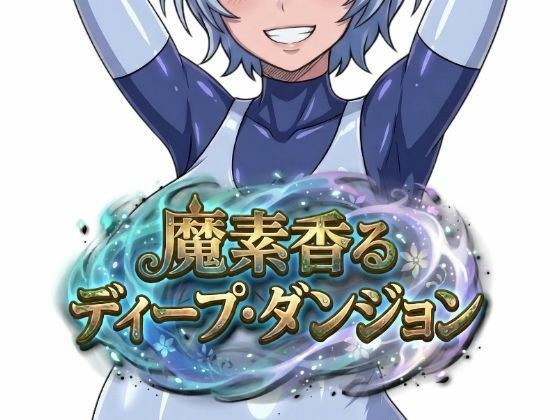 魔素香るディープ・ダンジョン メイン画像