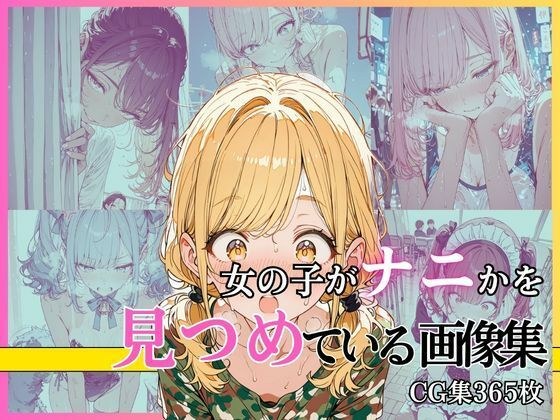 女の子がナニかを見つめている画像集 メイン画像