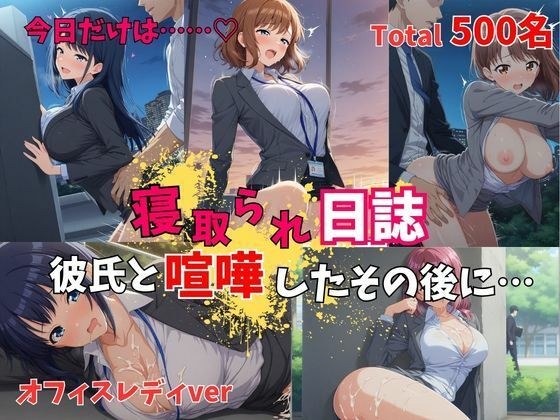 【500P】【寝取られ日誌】彼氏と喧嘩したその後に…オフィスレディver メイン画像