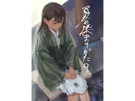 夏の染まりかた9 メイン画像