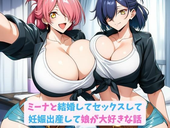 ミーナと結婚してセックスして妊娠出産して娘が大好きな話 メイン画像
