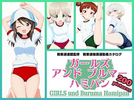 Girls und Buruma Hamipan 継続編 メイン画像