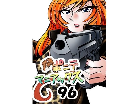 ［隔週刊］ポニテマニアックス 第96話 「ケイのプレゼン」 〜47歳エロビデオ屋店員が深夜バイト中に拾った痴女が最強宇宙人でしたーン〜 メイン画像