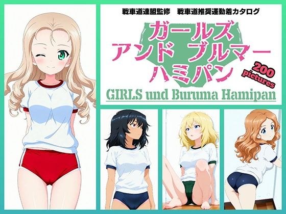 Girls und Buruma Hamipan BC自由学園編 メイン画像