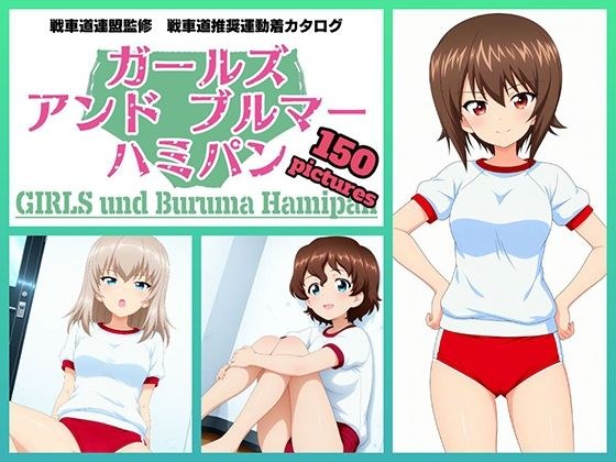 Girls und Buruma Hamipan 黒森峰編 メイン画像