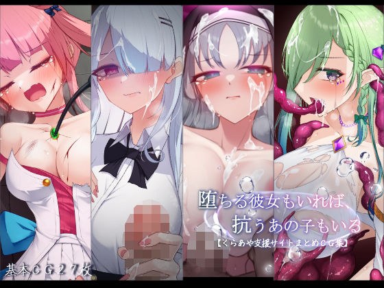 堕ちる彼女もいれば、抗うあの子もいる。【くらあや支援サイトまとめCG集】 メイン画像