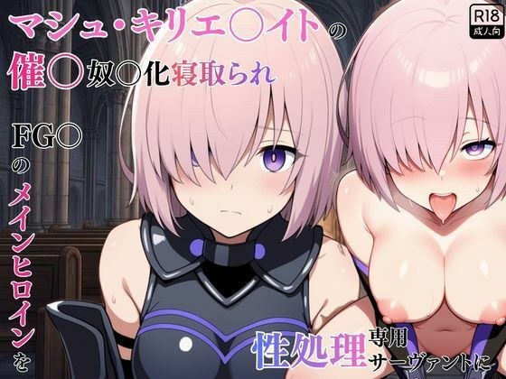マシュ・キリエ〇イトの催〇奴〇化寝取られ特異点〜FG〇のメインヒロインを性処理専用サーヴァントに〜 メイン画像