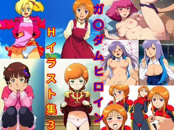 ガ〇ダムヒロインHイラスト集3 メイン画像