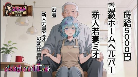 時給5000円  高級ホームヘルパー  新人若妻ミオ メイン画像
