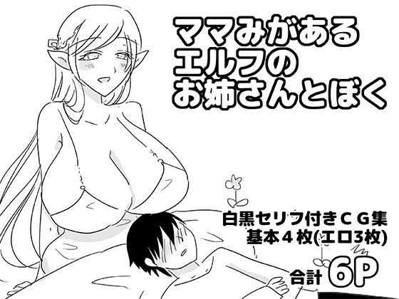 ママみがあるエルフのお姉さんとぼく メイン画像