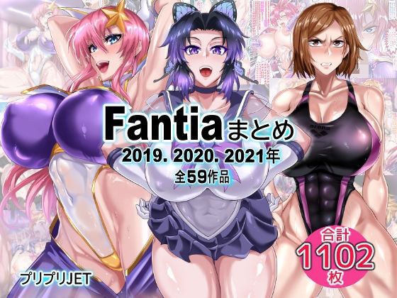 Fantia总结（2019/2020/2021）