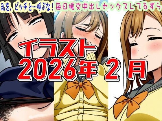 2026年2月のイラスト私を、ビッチと…呼ぶな！/毎日中出しセックスしてるずら】 メイン画像