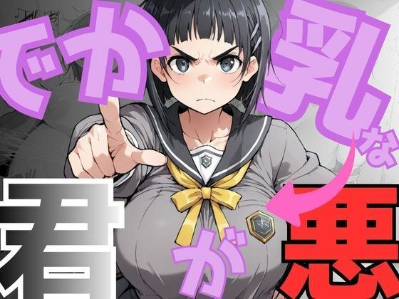 でか乳な君が悪！〜直〇編〜 メイン画像