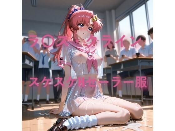 ラ〇ス・クライン  スケスケセーラー服でHな日常 メイン画像