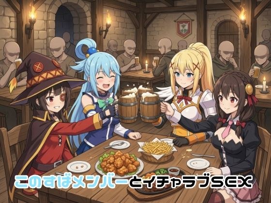 このすばメンバーとイチャラブSEX メイン画像