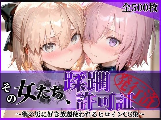 その女たち、蹂躙許可証発行済み -街の男たちに好き放題使われるヒロインCG集- マ●ュ＆沖田●司編 メイン画像