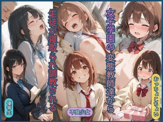 女子学園の変態教師達から生徒が寝取られ調教される メイン画像
