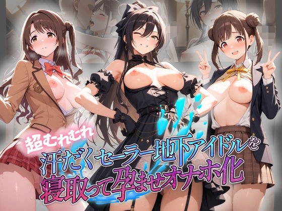 超むれむれ汗だくセーラー地下アイドルを寝取って孕ませオナホ化 ア〇ドルマスター Ver.2 メイン画像