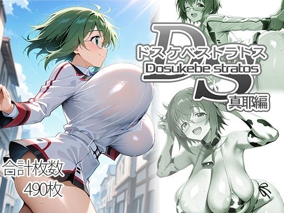 ドスケベストラトス:真耶編 メイン画像