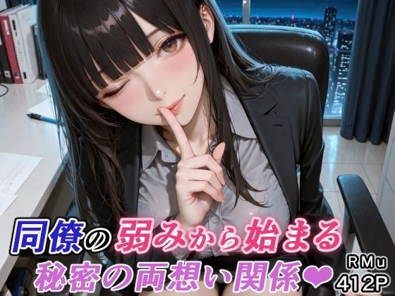 同僚の弱みから始まる、秘密の両想い関係（はぁと） メイン画像