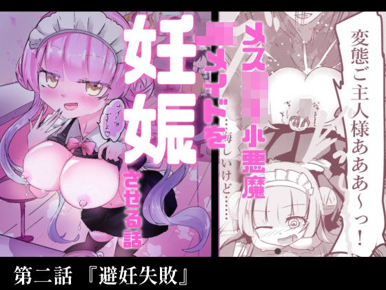 あざといメイドのおっぱいが飲みたいんですかぁ〜? 第二話『避妊失敗』