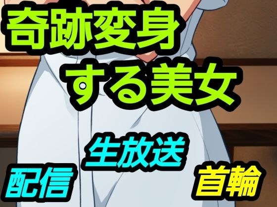 奇跡変身する美女 メイン画像