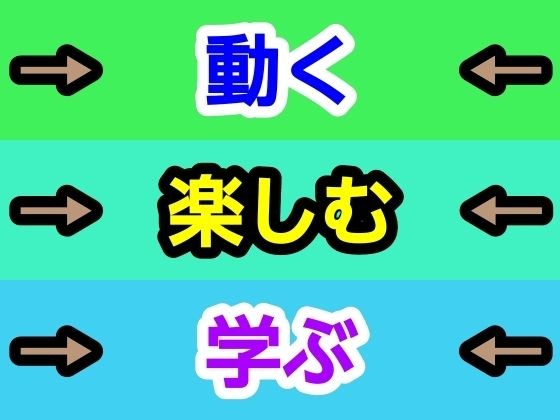 動く楽しむ学ぶ メイン画像