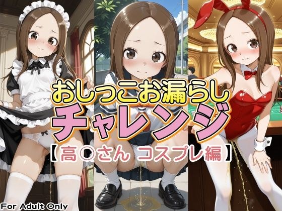 おしっこお漏らしチャレンジ【高〇さん コスプレ編】 メイン画像