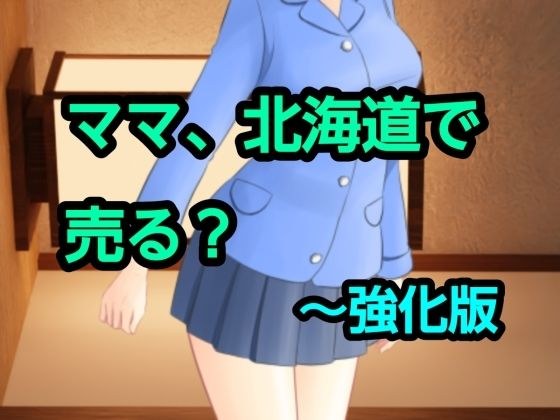 ママ、北海道で売る？〜強化版 メイン画像