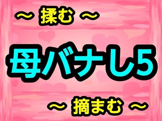 母バナし5 メイン画像