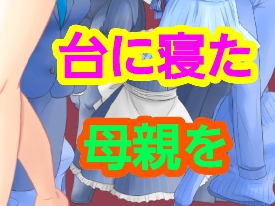 台に寝た母親を メイン画像