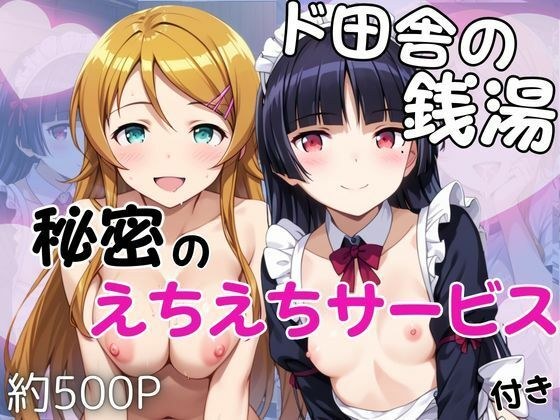 ド田舎銭湯のぬるぬる洗体マッサージ！身体を洗っていたら本番まで…【高○桐乃＆五○瑠璃編】 メイン画像