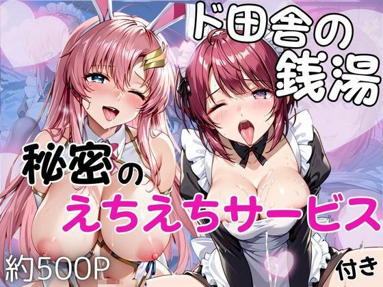 ド田舎銭湯のぬるぬる洗体マッサージ！身体を洗っていたら本番まで…【ル○マリア・ホーク＆ラ○ス・クライン編】 メイン画像