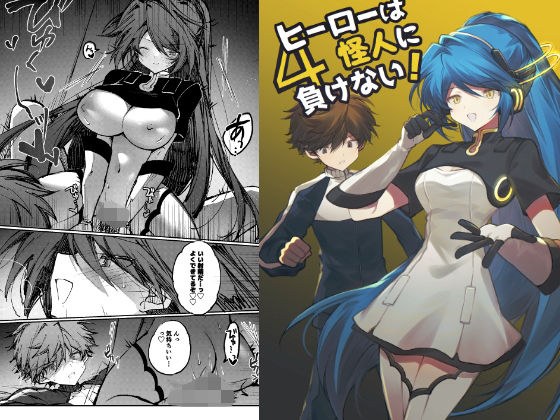 ヒーローは怪人に負けない！4 メイン画像